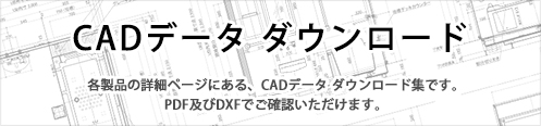 CAD・PDFデータ ダウンロード