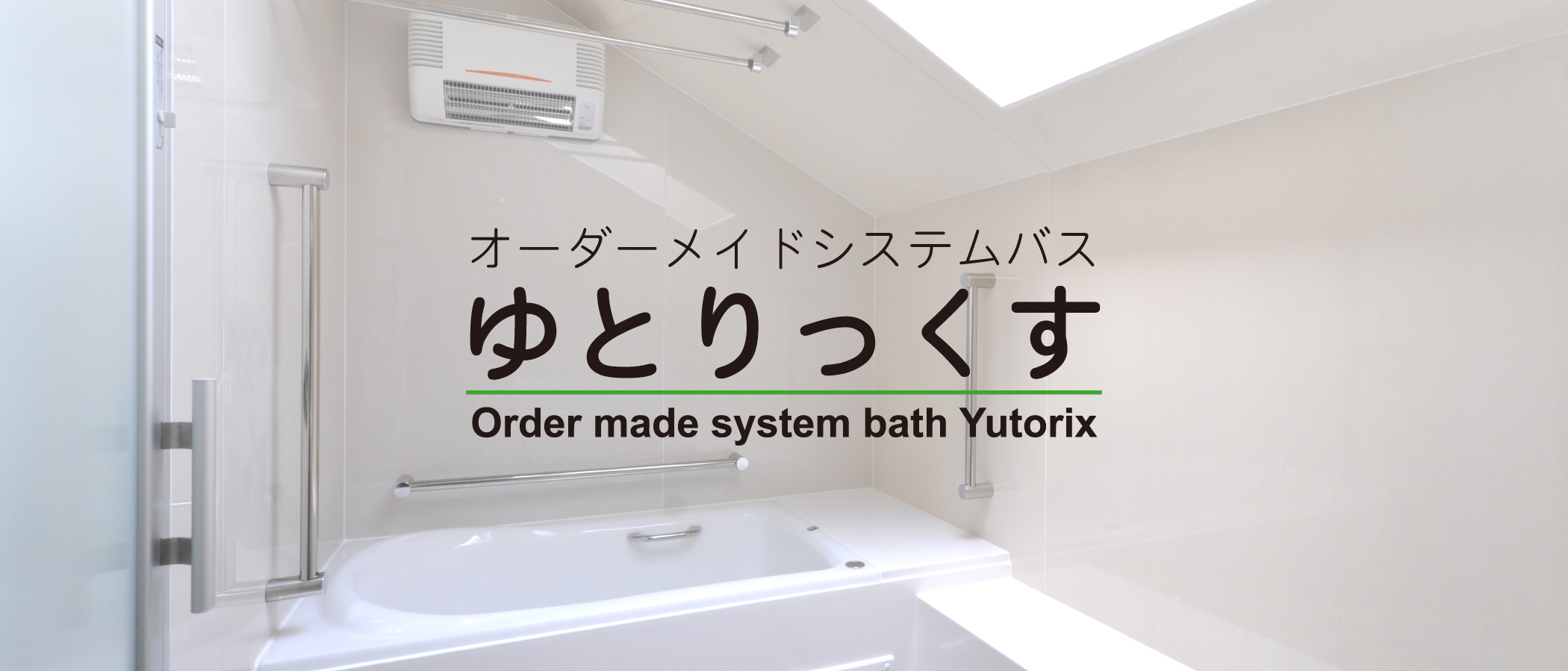オーダーメイドシステムバス「ゆとりっくす」