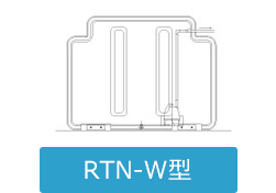 RTN-W型