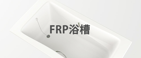 FRP浴槽