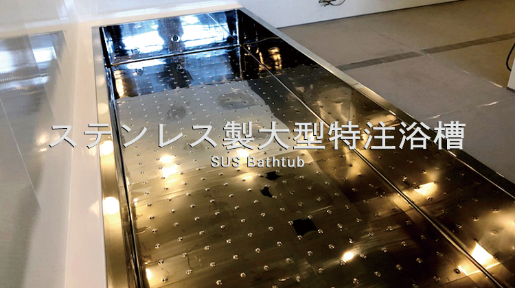 ステンレス製大型特注浴槽｜システムバス・浴槽｜商品ラインナップ｜ダイワ化成株式会社