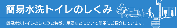 その他のトイレ関連製品｜トイレ（簡易水洗・水洗）｜商品ラインナップ｜ダイワ化成株式会社