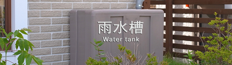 雨水槽 水処理システム 商品ラインナップ ダイワ化成株式会社